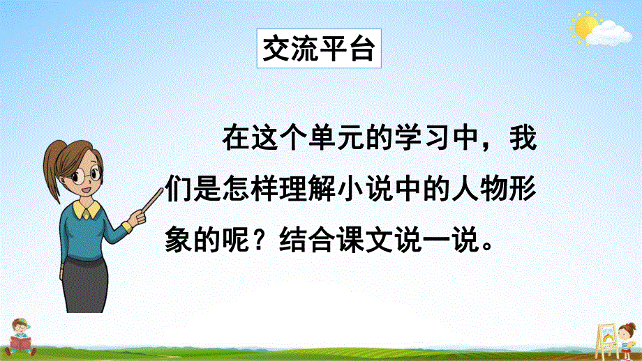 部编人教版六年级语文上册《语文园地四》教学课件小学优秀公开课.pdf_第3页