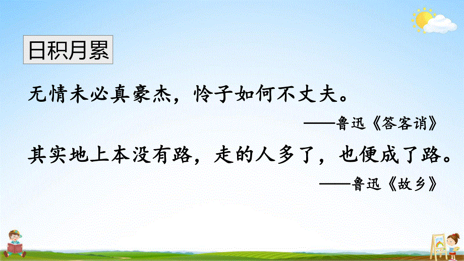 部编人教版六年级语文上册《语文园地八》教学课件小学优秀公开课.pdf_第3页