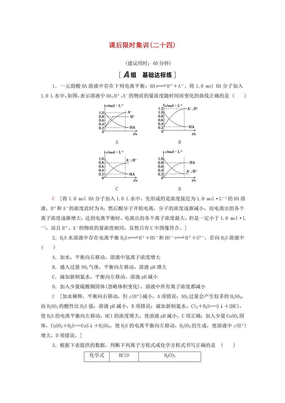 2022届高考化学一轮复习 课后限时集训24 弱电解质的电离平衡（含解析）新人教版.doc_第1页