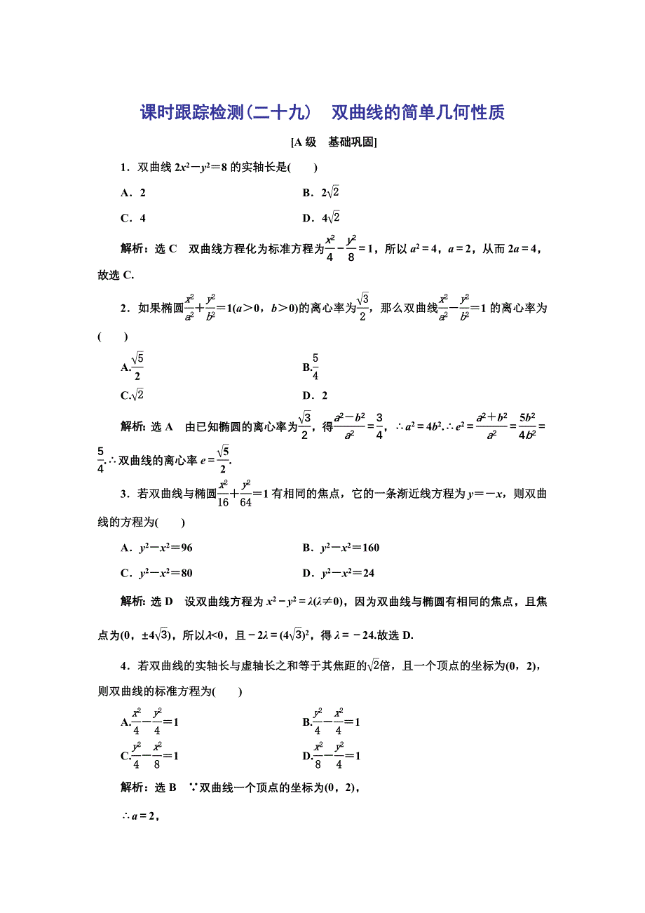 新教材2021-2022学年人教A版数学选择性必修第一册课时检测：3-2-2 第一课时　双曲线的简单几何性质 WORD版含解析.doc_第1页