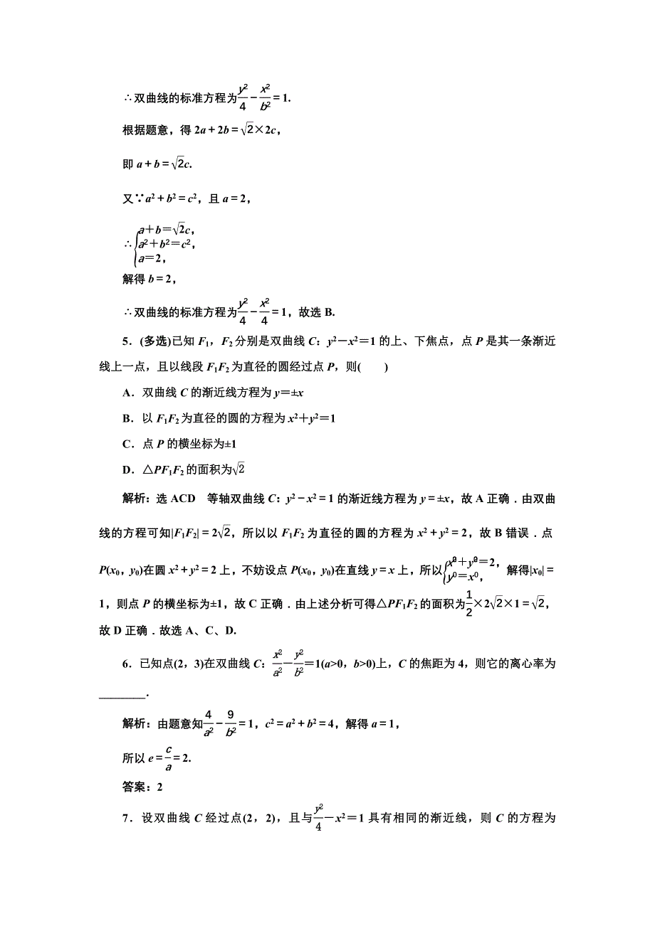 新教材2021-2022学年人教A版数学选择性必修第一册课时检测：3-2-2 第一课时　双曲线的简单几何性质 WORD版含解析.doc_第2页