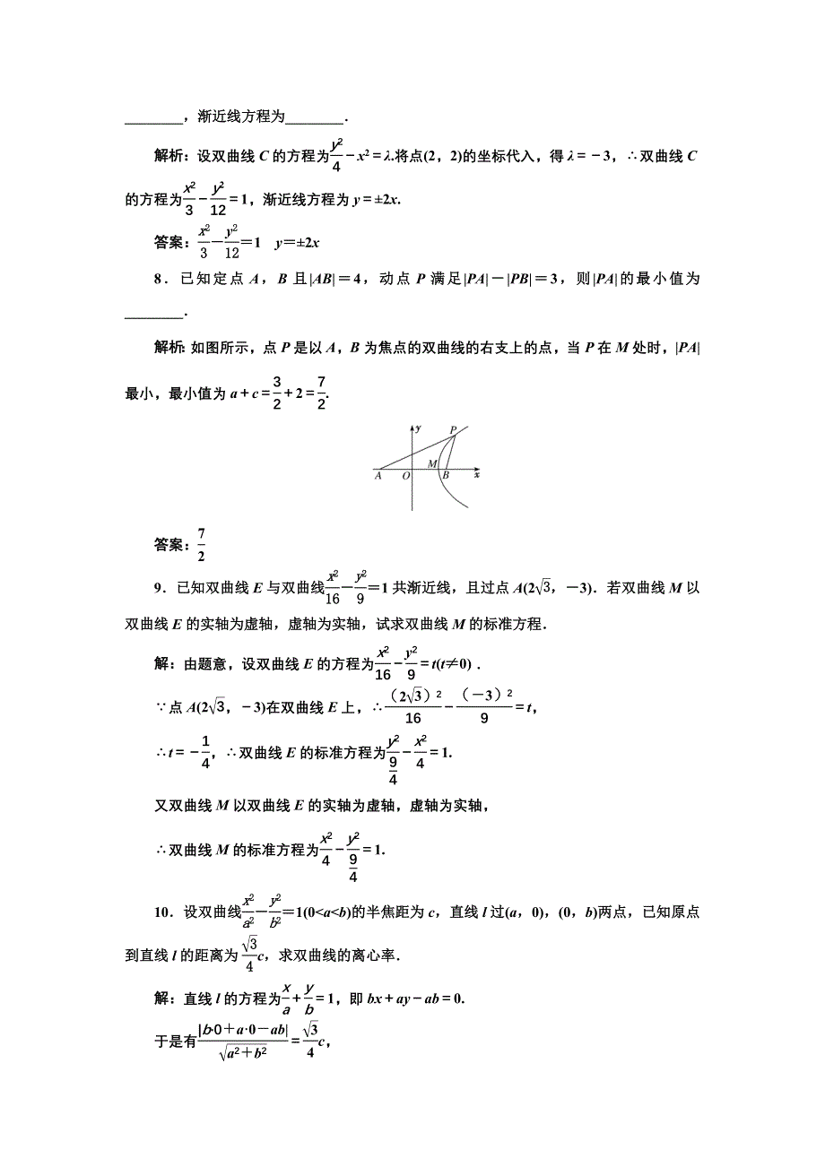 新教材2021-2022学年人教A版数学选择性必修第一册课时检测：3-2-2 第一课时　双曲线的简单几何性质 WORD版含解析.doc_第3页