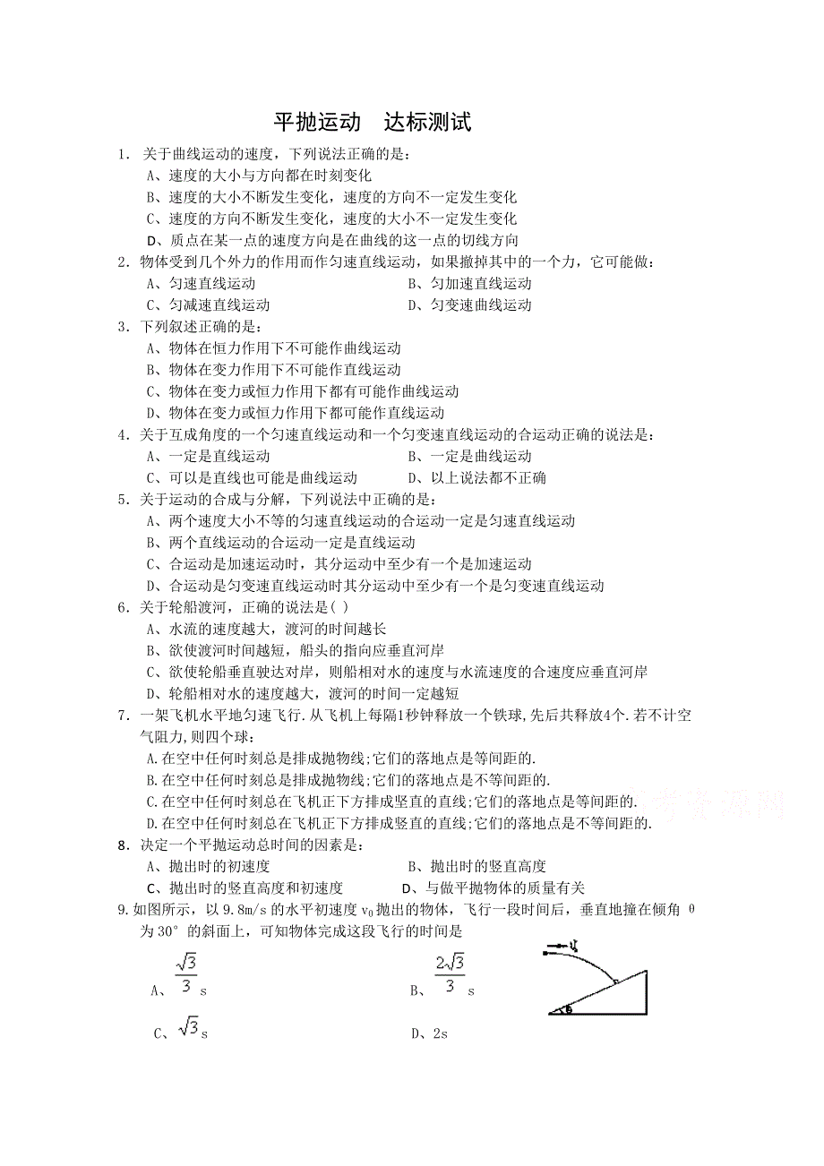 《河东教育》鲁科版高中物理必修2第3章第3节平抛运动 达标测试.doc_第1页