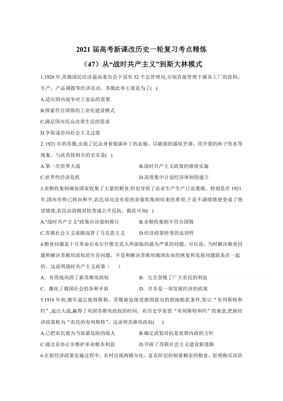 2021届高考新课改历史一轮复习考点精炼（47）从“战时共产主义”到斯大林模式 WORD版含解析.doc_第1页