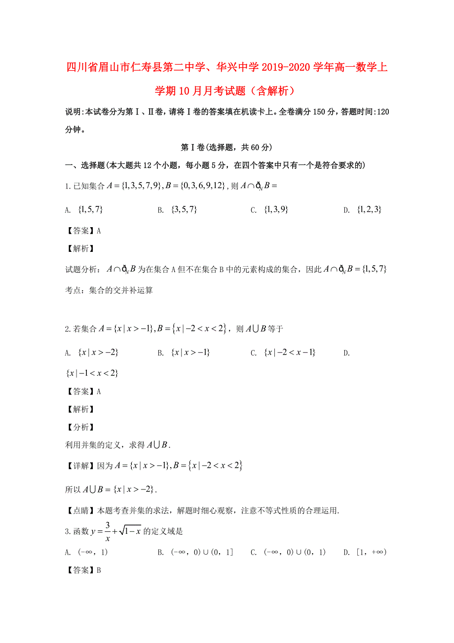 四川省眉山市仁寿县第二中学、华兴中学2019-2020学年高一数学上学期10月月考试题（含解析）.doc_第1页