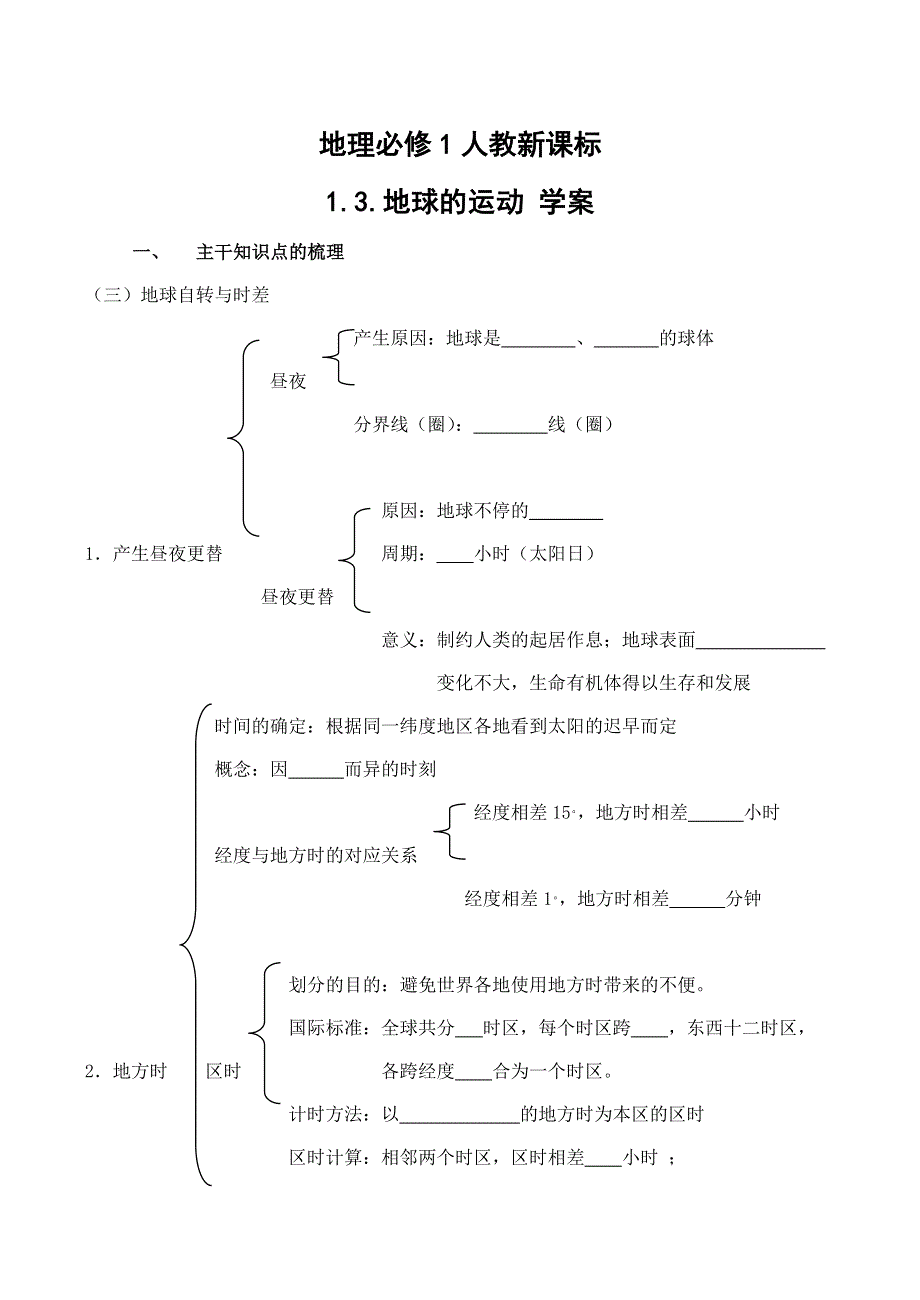 《备课参考》2014年新人教版高中地理必修1：学案1.3《地球的运动》.doc_第1页