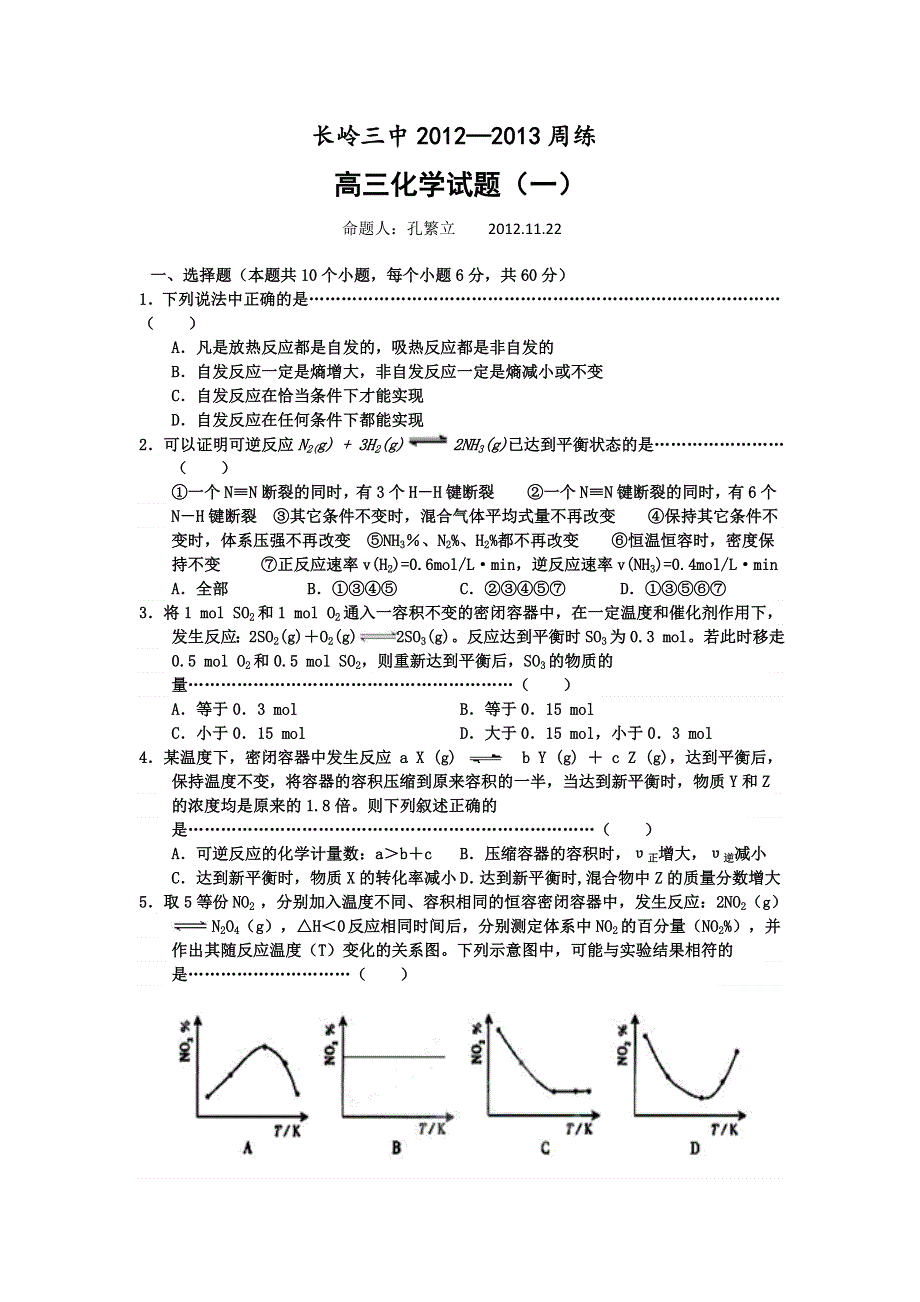 吉林省长岭三中2013届高三第一次周考化学试题.doc_第1页