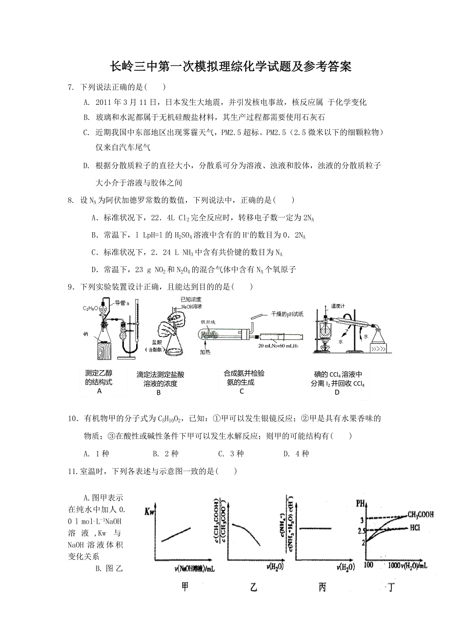 吉林省长岭三中2014届高三第一次模拟考试理综化学试题 WORD版含答案.doc_第1页