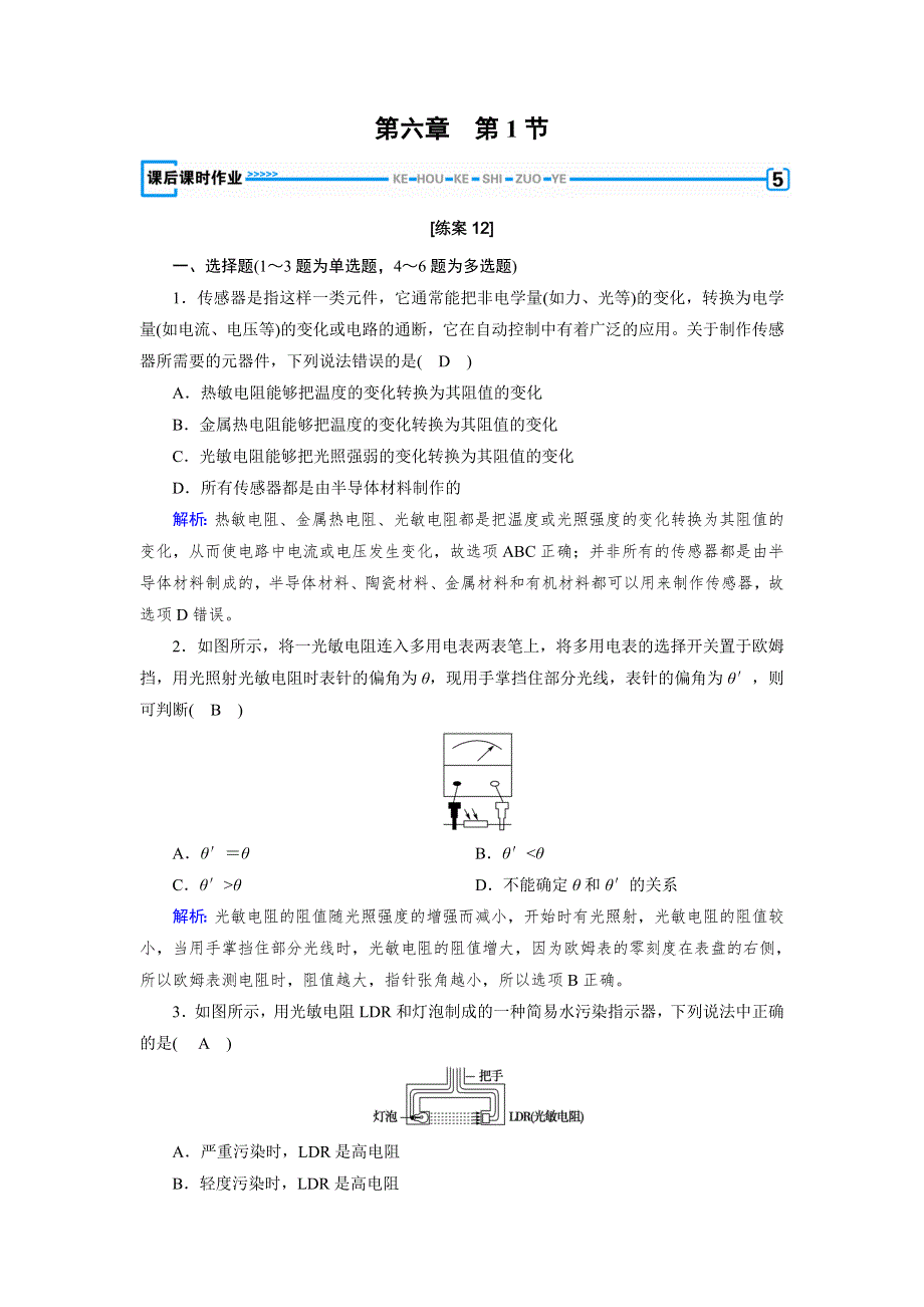 2020物理同步新课标导学人教选修3-2 精练：第六章　传感器第6章 第1节 WORD版含答案.doc_第1页