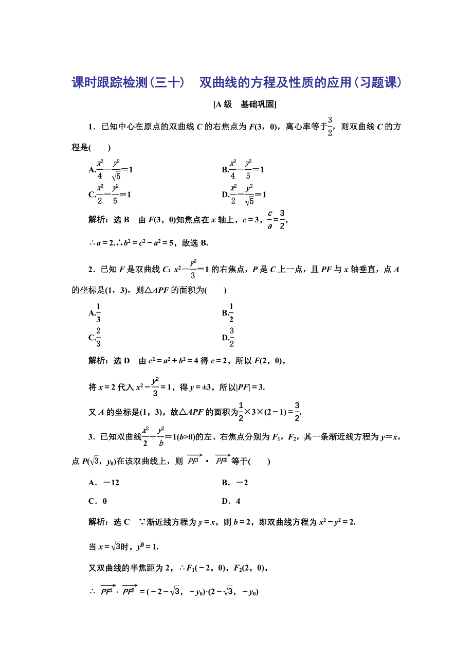 新教材2021-2022学年人教A版数学选择性必修第一册课时检测：3-2-2 第二课时　双曲线的方程及性质的应用（习题课） WORD版含解析.doc_第1页