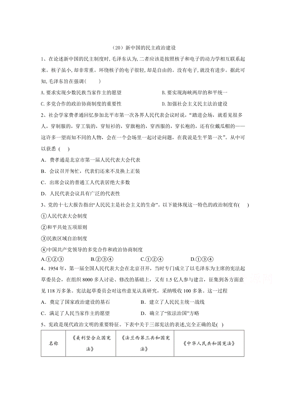 2021届高考新课改历史一轮复习考点精炼（20）新中国的民主政治建设 WORD版含解析.doc_第1页