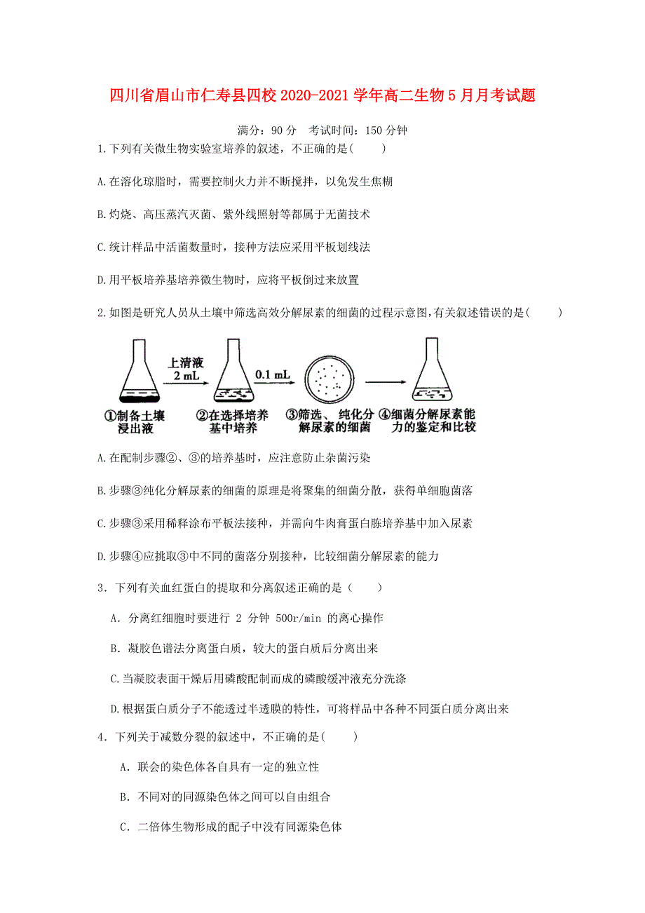 四川省眉山市仁寿县四校2020-2021学年高二生物5月月考试题.doc_第1页