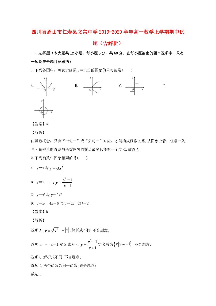 四川省眉山市仁寿县文宫中学2019-2020学年高一数学上学期期中试题（含解析）.doc_第1页