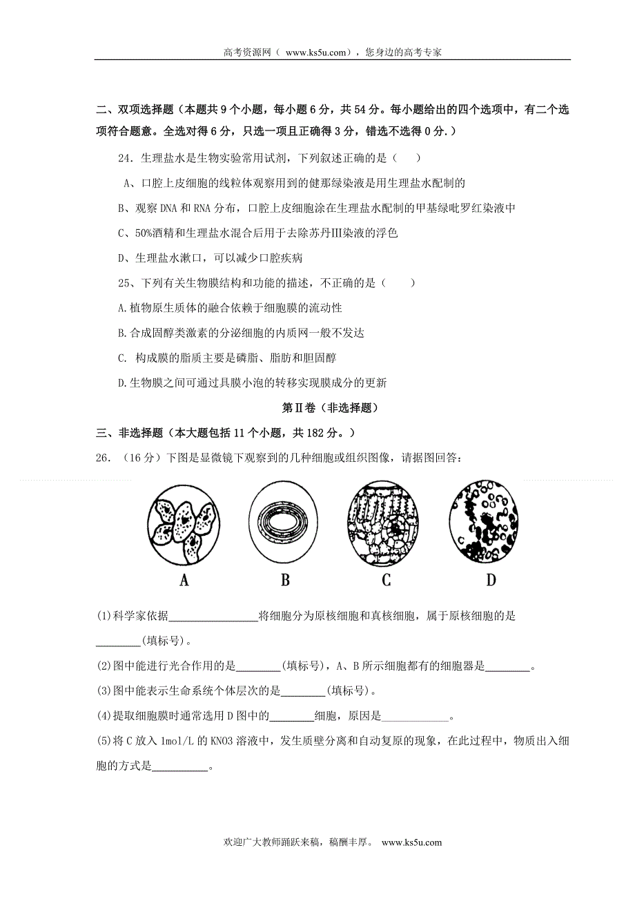 广东省四会市四会中学2013届高三第一次考试理综生物试题.doc_第2页