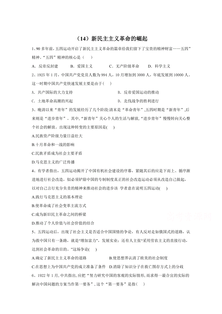 2021届高考新课改历史一轮复习考点精炼（14）新民主主义革命的崛起 WORD版含解析.doc_第1页