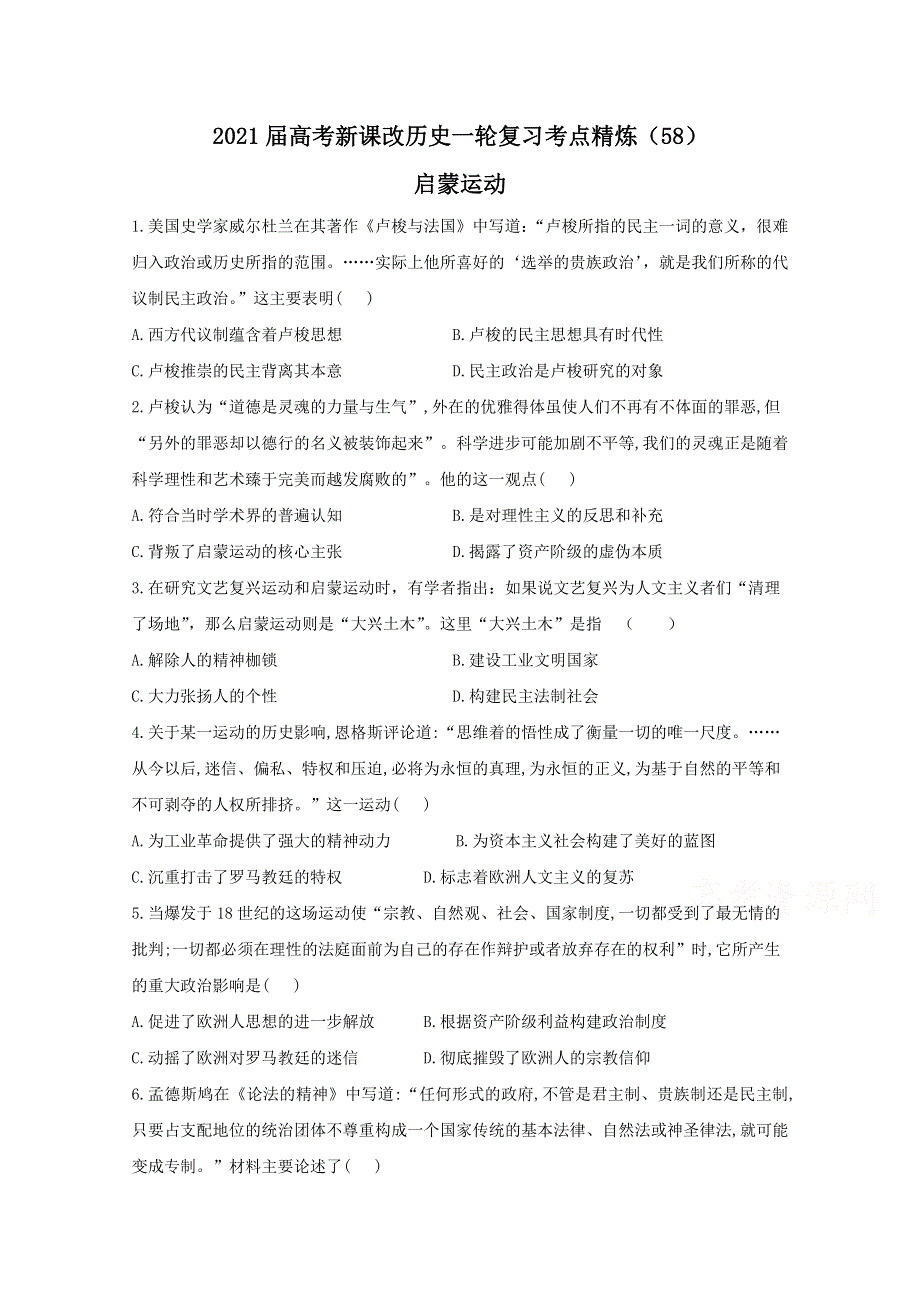 2021届高考新课改历史一轮复习考点精炼（58）启蒙运动 WORD版含解析.doc_第1页