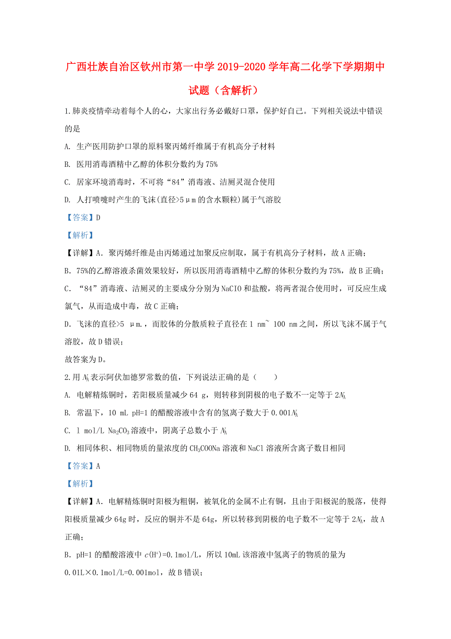 广西壮族自治区钦州市第一中学2019-2020学年高二化学下学期期中试题（含解析）.doc_第1页