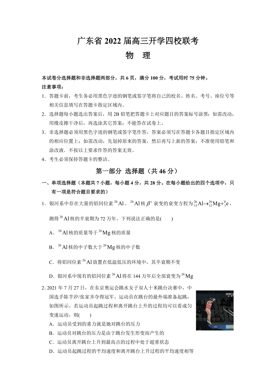 广东省四校2022届高三上学期开学联考物理试题 WORD版含答案.doc_第1页