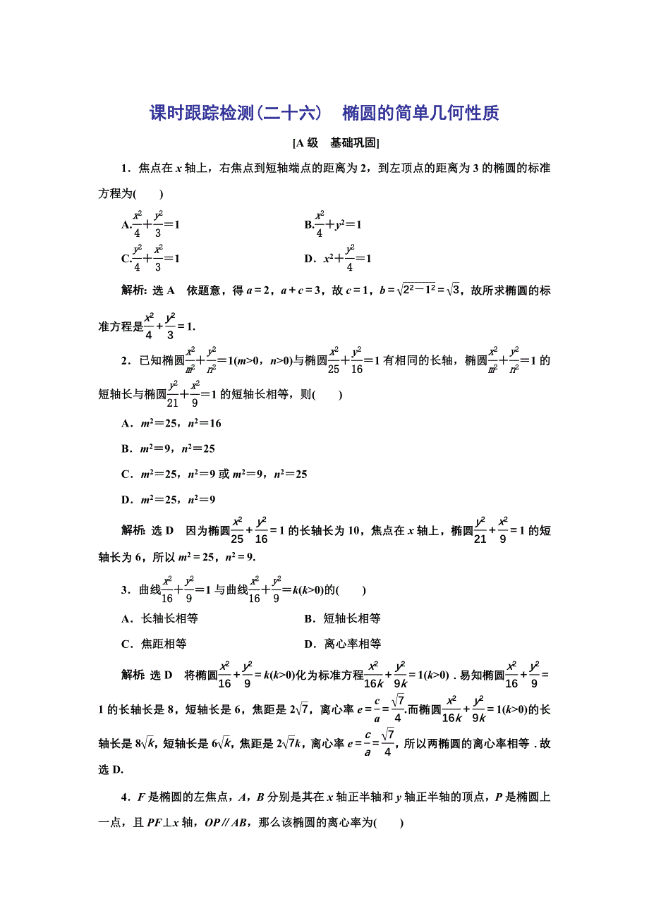 新教材2021-2022学年人教A版数学选择性必修第一册课时检测：3-1-2 第一课时　椭圆的简单几何性质 WORD版含解析.doc_第1页