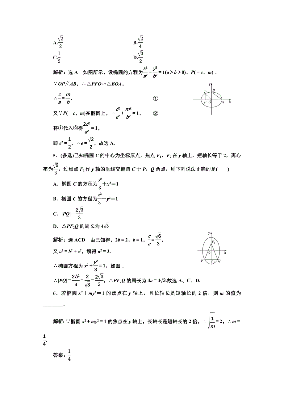 新教材2021-2022学年人教A版数学选择性必修第一册课时检测：3-1-2 第一课时　椭圆的简单几何性质 WORD版含解析.doc_第2页