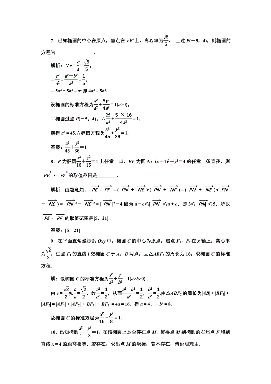 新教材2021-2022学年人教A版数学选择性必修第一册课时检测：3-1-2 第一课时　椭圆的简单几何性质 WORD版含解析.doc_第3页