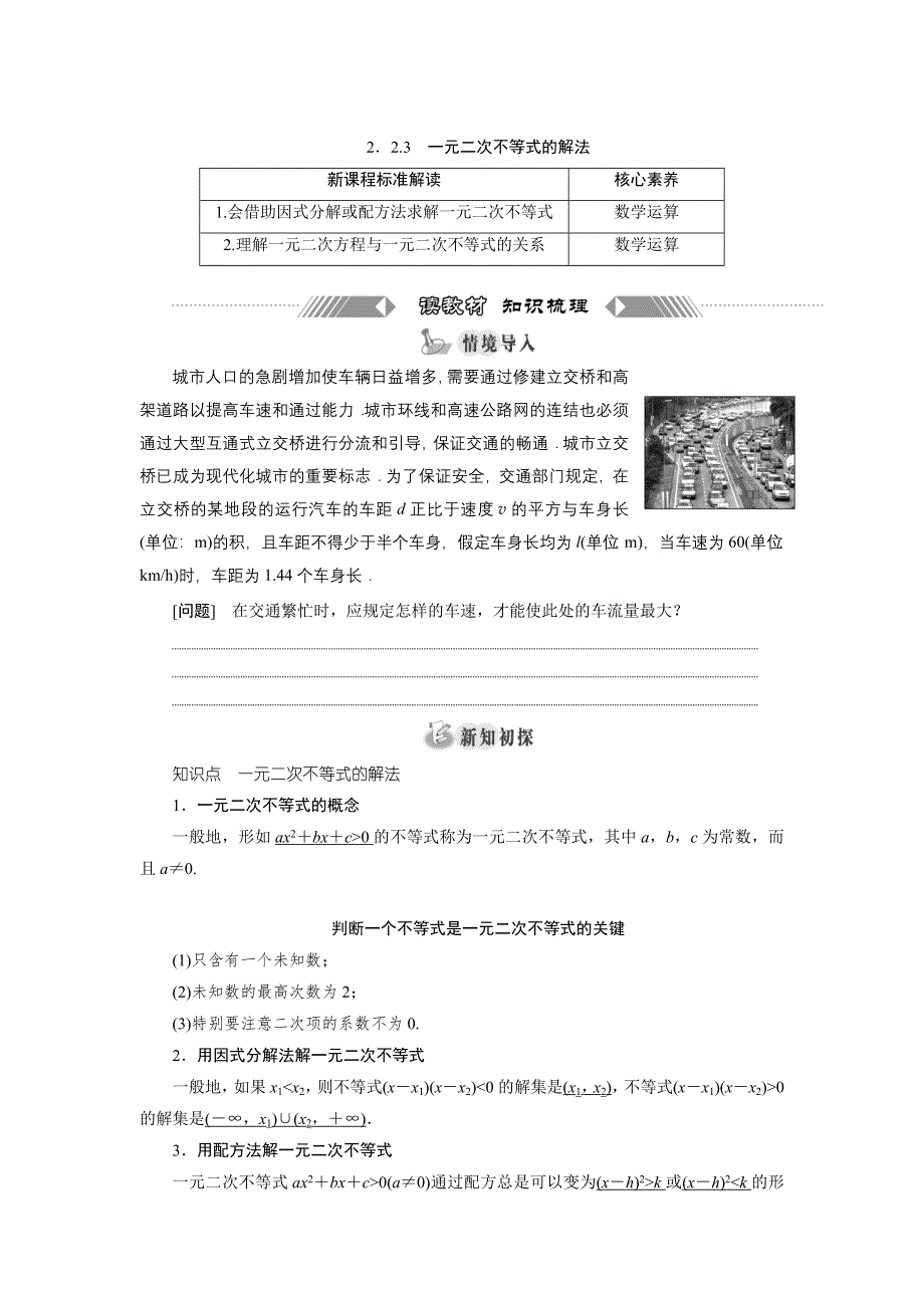 新教材2021-2022学年人教B版数学必修第一册学案：2-2-3　一元二次不等式的解法 WORD版含答案.doc_第1页