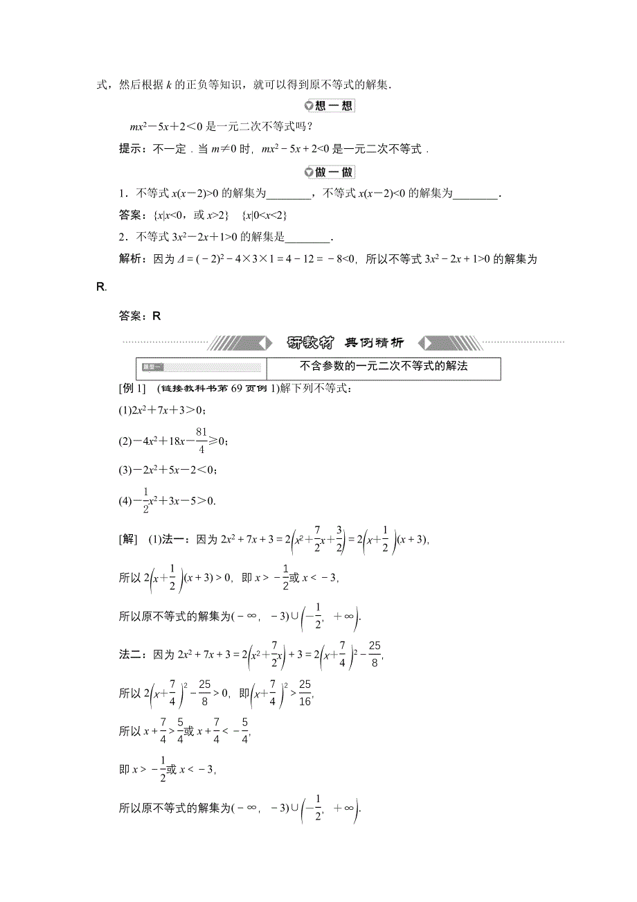 新教材2021-2022学年人教B版数学必修第一册学案：2-2-3　一元二次不等式的解法 WORD版含答案.doc_第2页