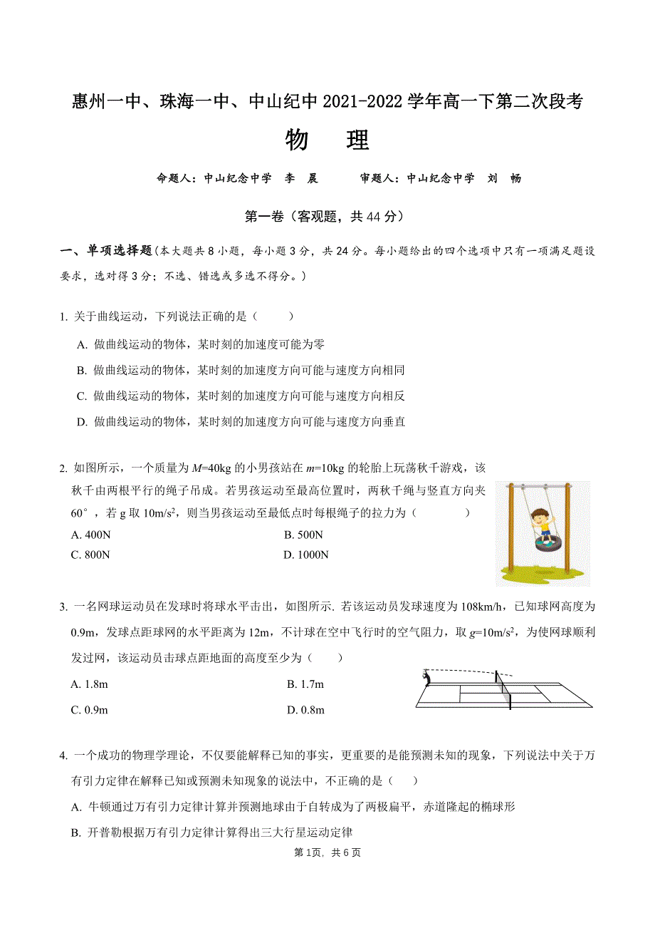 广东省四校2021-2022高一下学期（5月）联考物理试题含答案.pdf_第1页