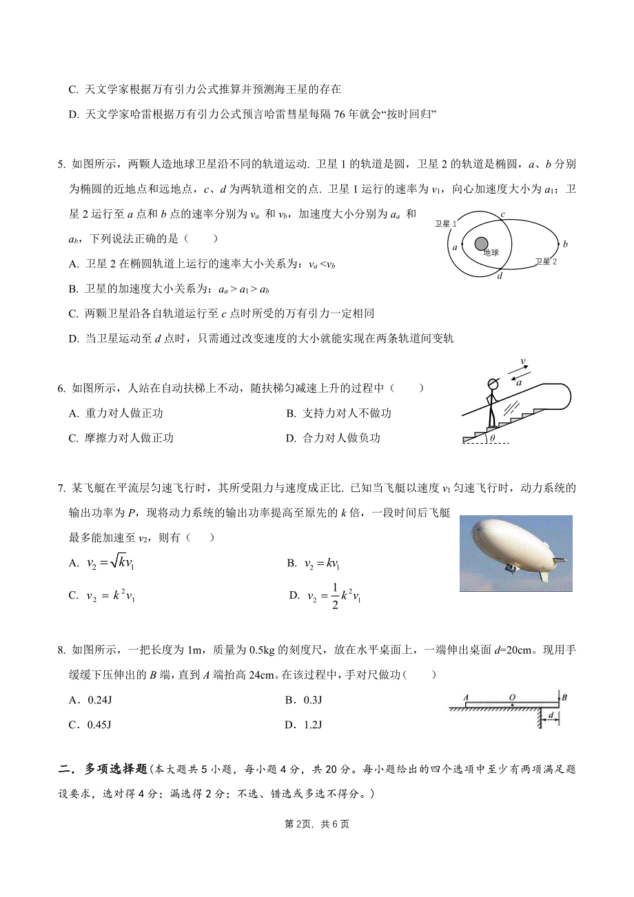 广东省四校2021-2022高一下学期（5月）联考物理试题含答案.pdf_第2页