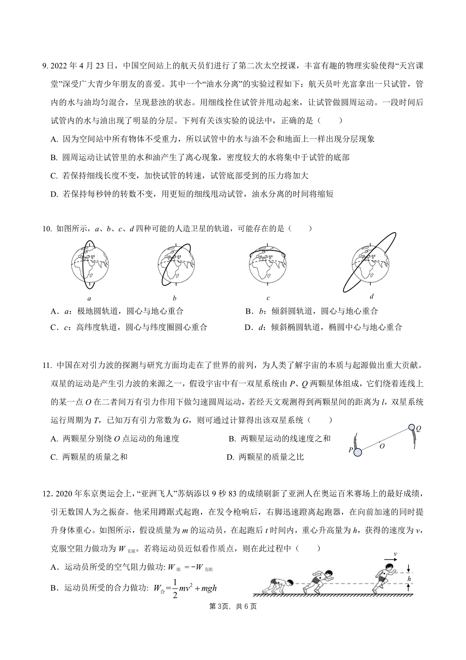 广东省四校2021-2022高一下学期（5月）联考物理试题含答案.pdf_第3页