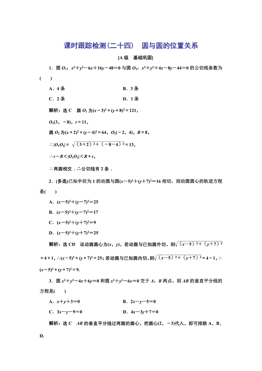 新教材2021-2022学年人教A版数学选择性必修第一册课时检测：2-5-2　圆与圆的位置关系 WORD版含解析.doc_第1页