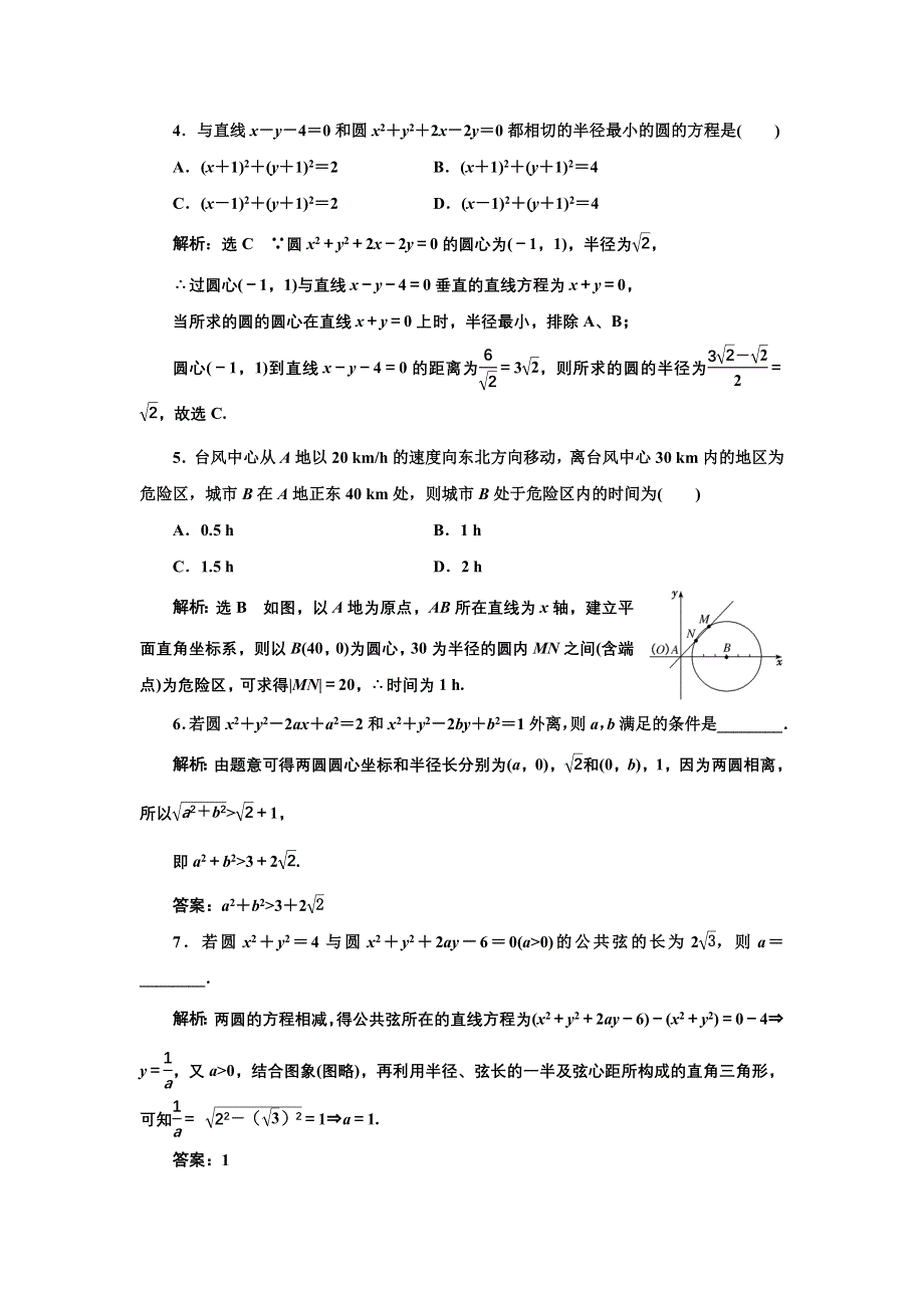 新教材2021-2022学年人教A版数学选择性必修第一册课时检测：2-5-2　圆与圆的位置关系 WORD版含解析.doc_第2页