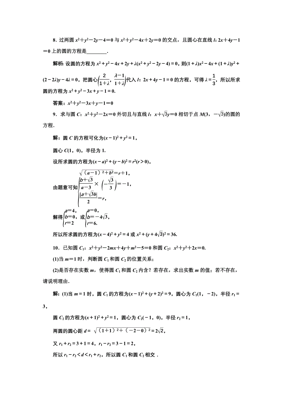 新教材2021-2022学年人教A版数学选择性必修第一册课时检测：2-5-2　圆与圆的位置关系 WORD版含解析.doc_第3页