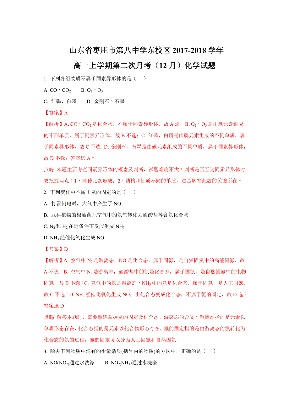 山东省枣庄市第八中学东校区2017-2018学年高一上学期第二次月考（12月）化学试题 WORD版含解析.doc_第1页