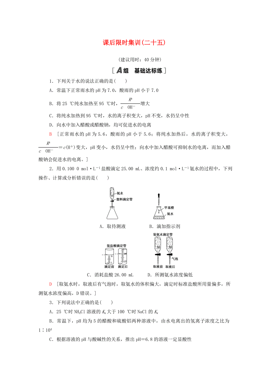 2022届高考化学一轮复习 课后限时集训25 水的电离和溶液的酸碱性（含解析）新人教版.doc_第1页