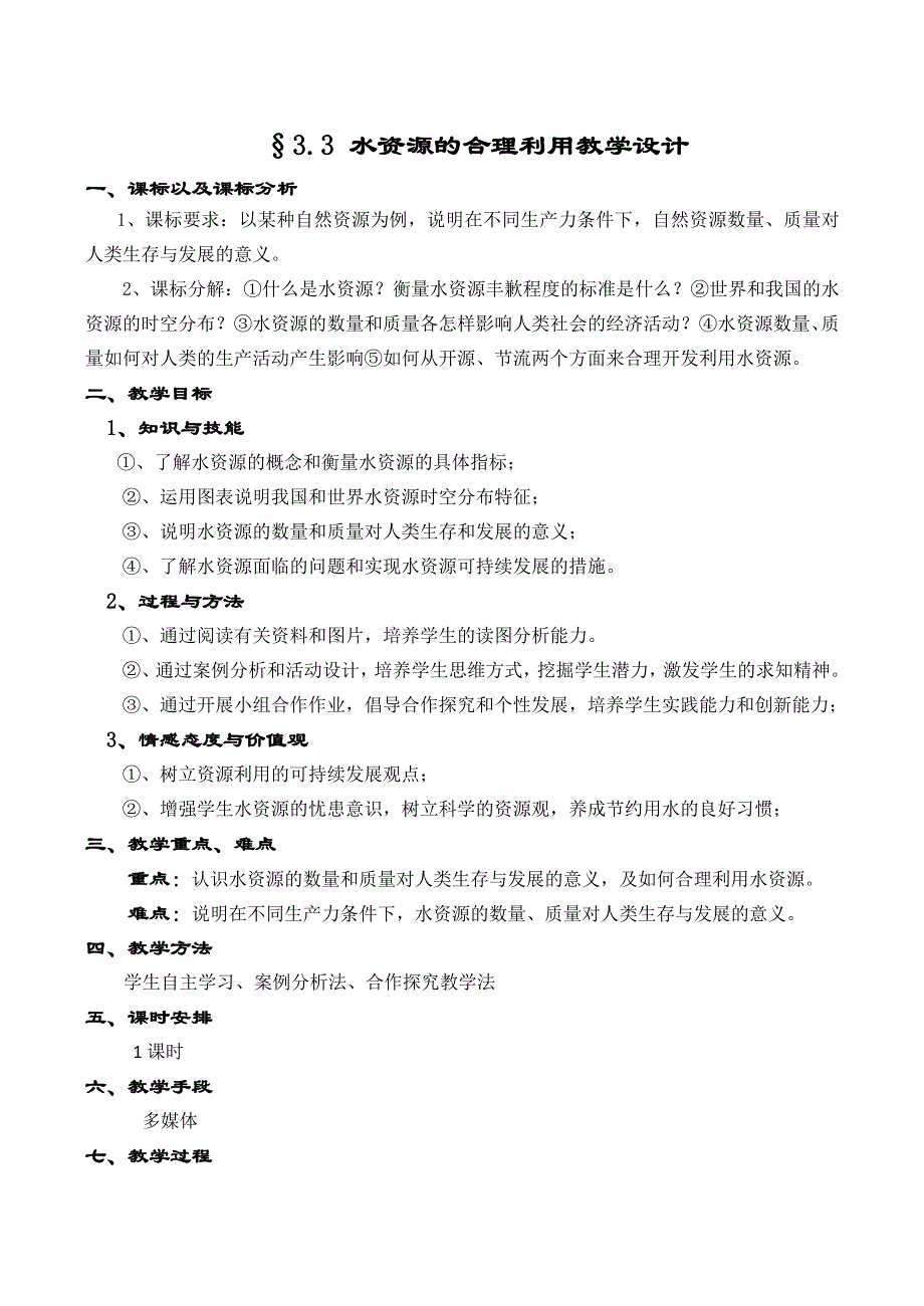 《备课参考》2014年新人教版高中地理必修1：教学设计3.3《水资源的合理利用》.doc_第1页