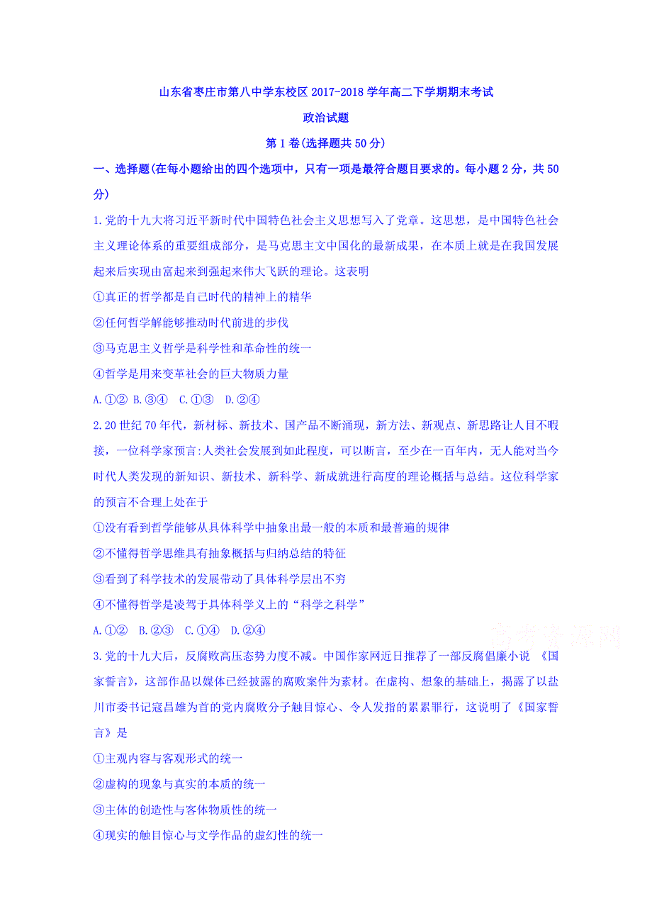 山东省枣庄市第八中学东校区2017-2018学年高二下学期期末考试政治试题 WORD版含答案.doc_第1页