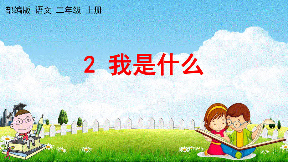 人教部编版语文二年级上册《2 我是什么》教学课件小学优秀公开课.pdf_第1页