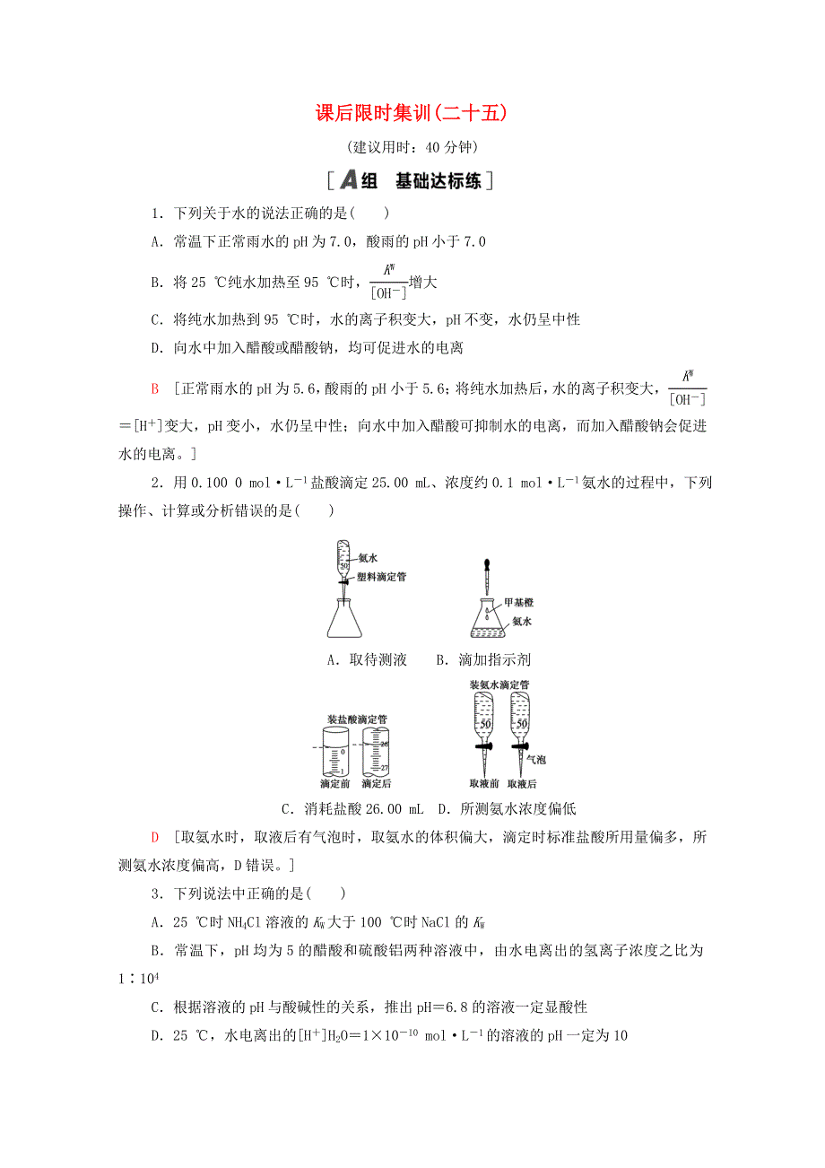 2022届高考化学一轮复习 课后限时集训25 水溶液 酸碱中和滴定（含解析）鲁科版.doc_第1页