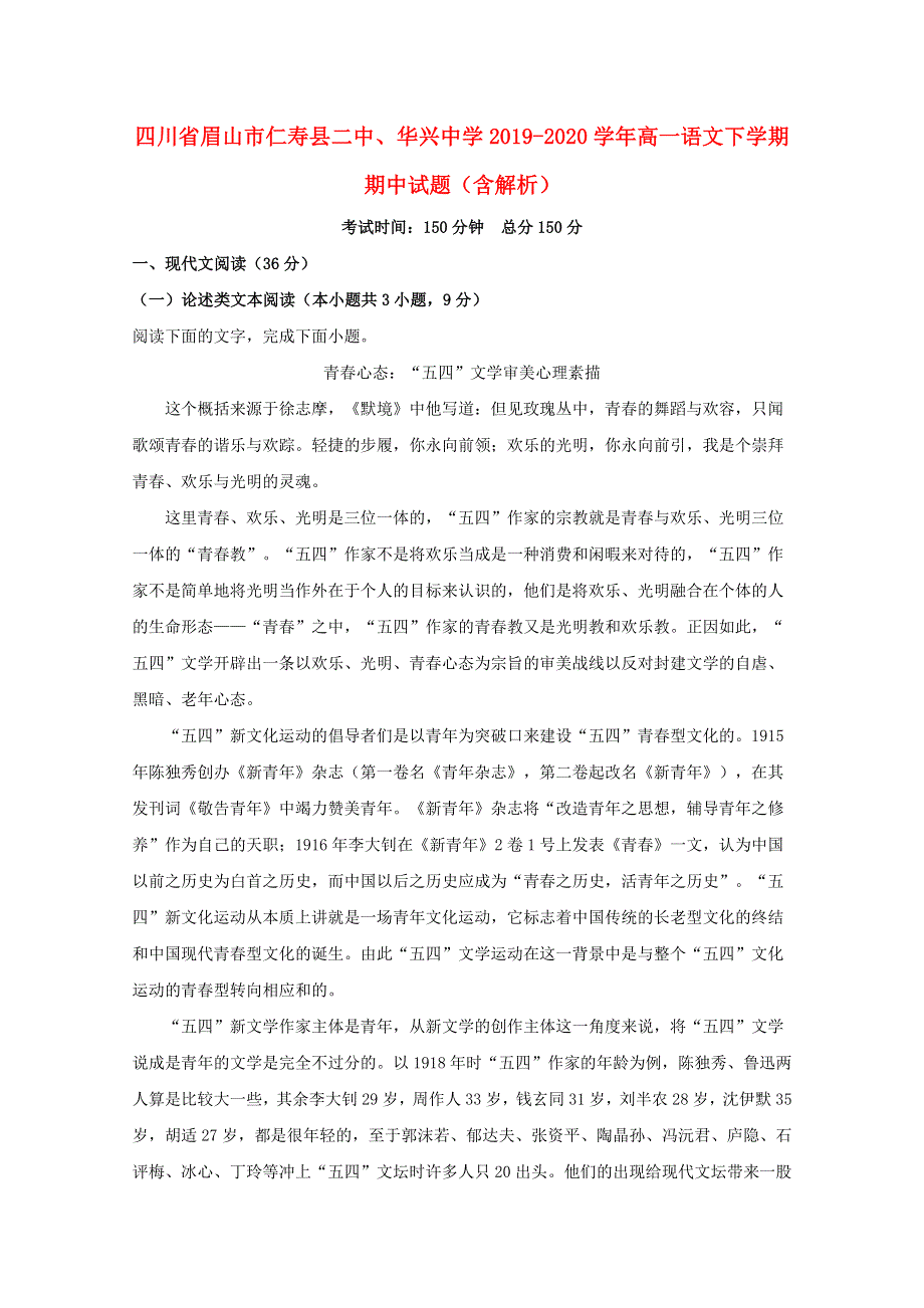 四川省眉山市仁寿县二中、华兴中学2019-2020学年高一语文下学期期中试题（含解析）.doc_第1页