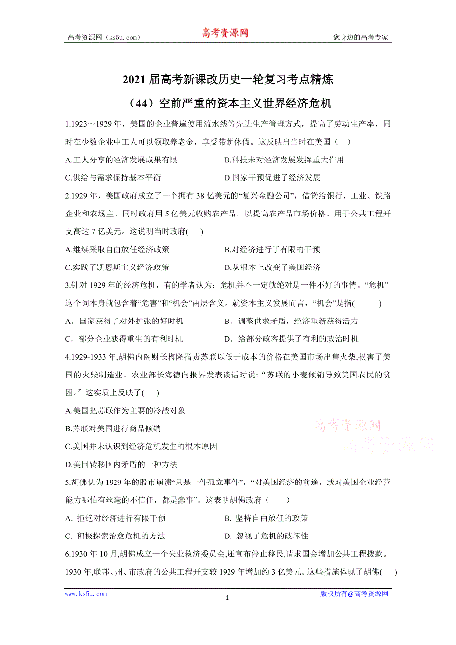 2021届高考新课改历史一轮复习考点精炼（44）空前严重的资本主义世界经济危机 WORD版含解析.doc_第1页