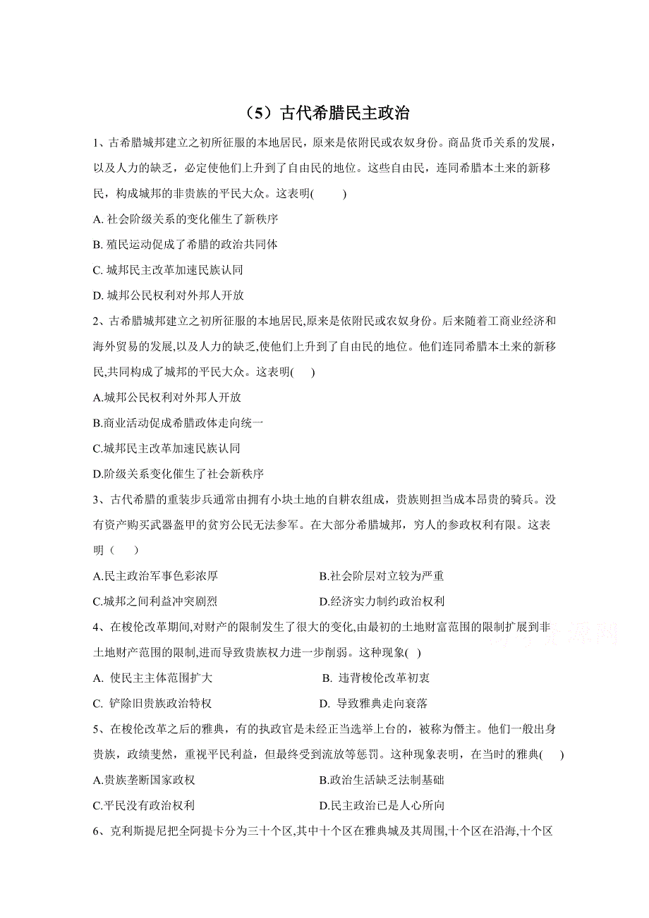 2021届高考新课改历史一轮复习考点精炼（5）古代希腊民主政治 WORD版含解析.doc_第1页