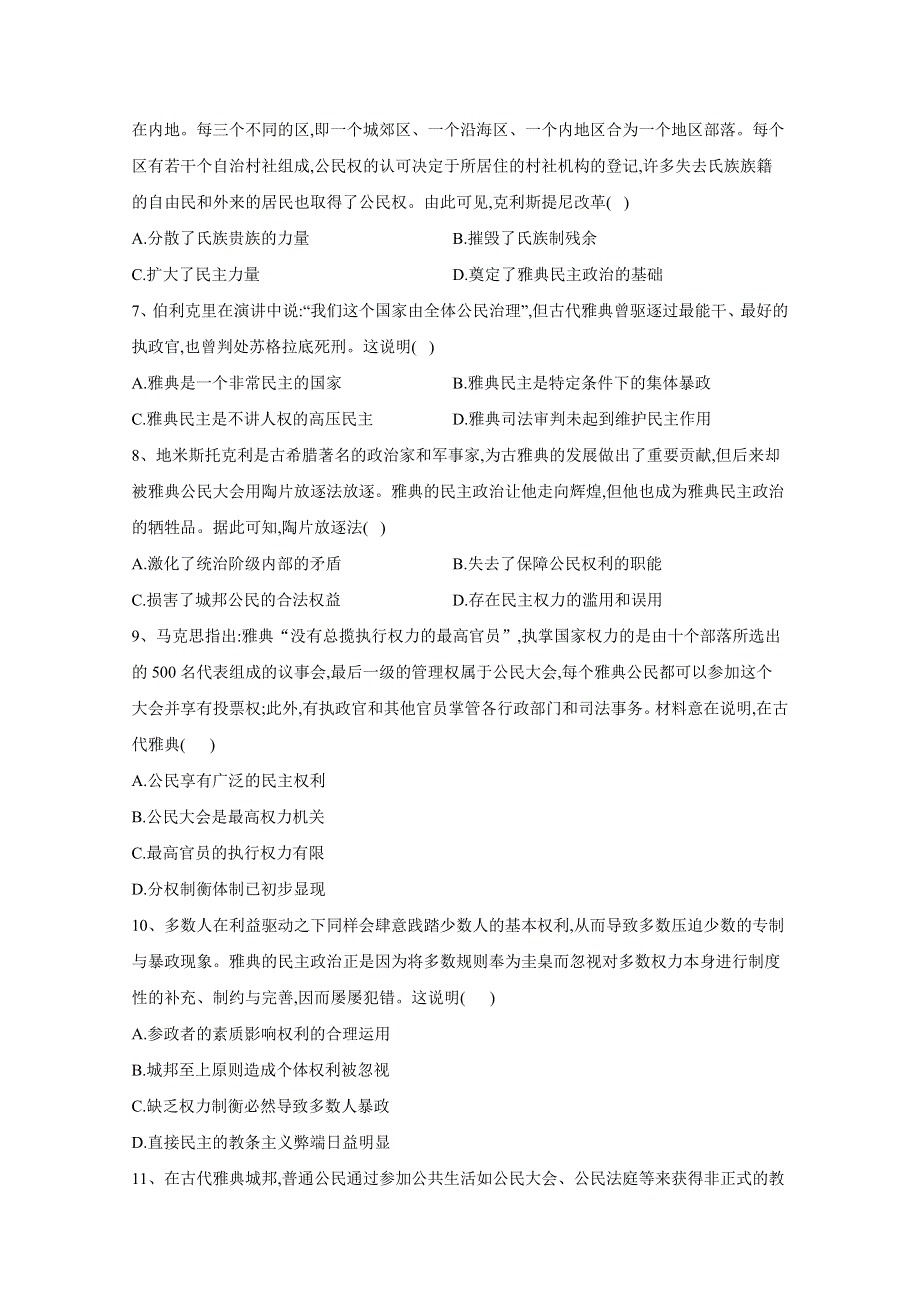 2021届高考新课改历史一轮复习考点精炼（5）古代希腊民主政治 WORD版含解析.doc_第2页