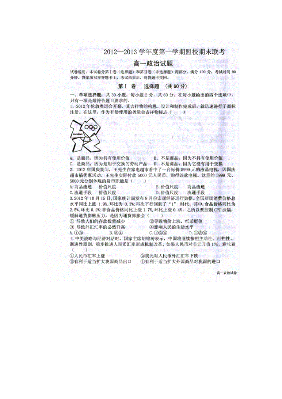 吉林省长吉地区联盟校2012-2013学年高一上学期期末联考政治试题 扫描版含答案.doc_第1页