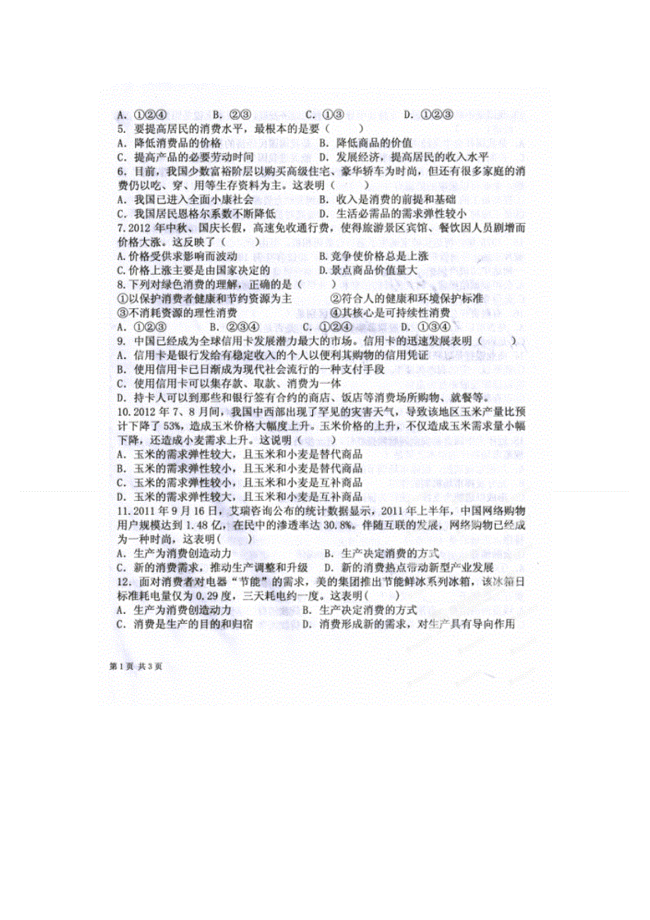 吉林省长吉地区联盟校2012-2013学年高一上学期期末联考政治试题 扫描版含答案.doc_第2页