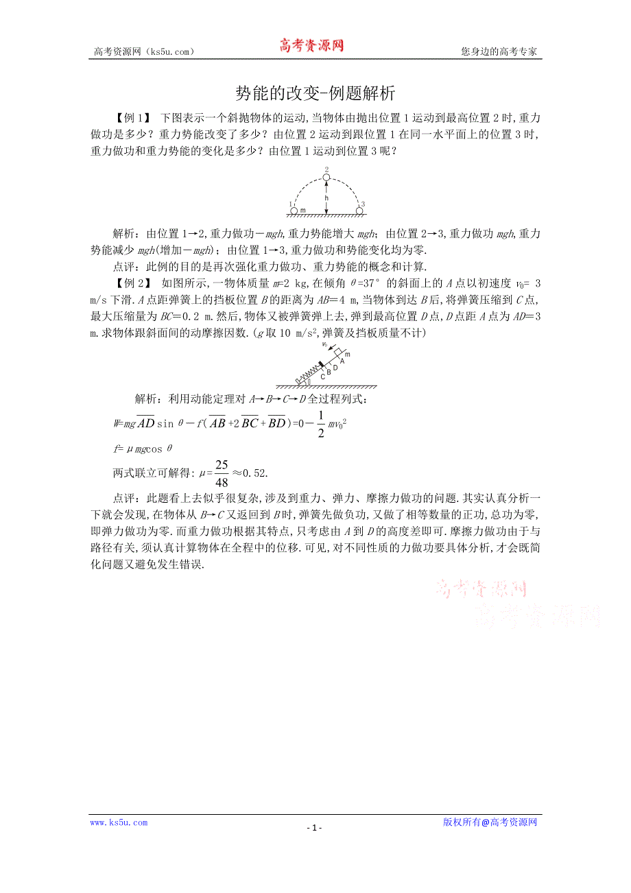 《河东教育》鲁科版高中物理必修2第2章第2节势能的改变-例题解析.doc_第1页