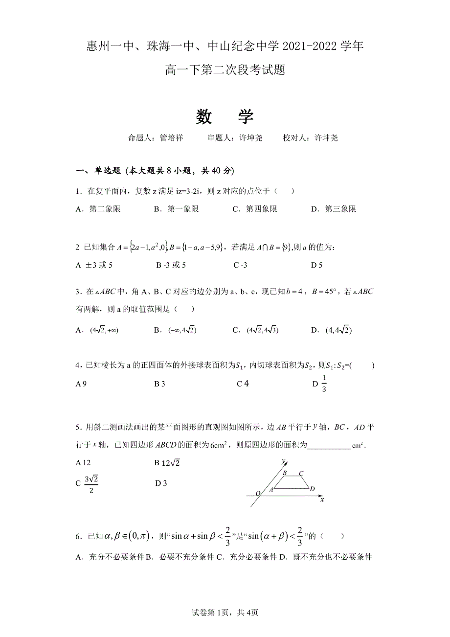 广东省四校2021-2022高一下学期（5月）联考数学试题含答案.pdf_第1页