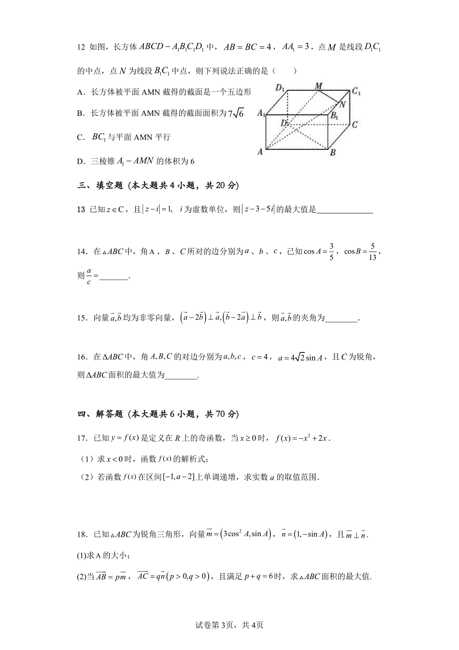 广东省四校2021-2022高一下学期（5月）联考数学试题含答案.pdf_第3页