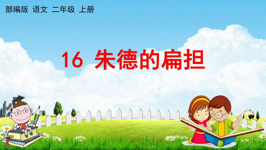 人教部编版语文二年级上册《16 朱德的扁担》教学课件小学优秀公开课.pdf_第1页