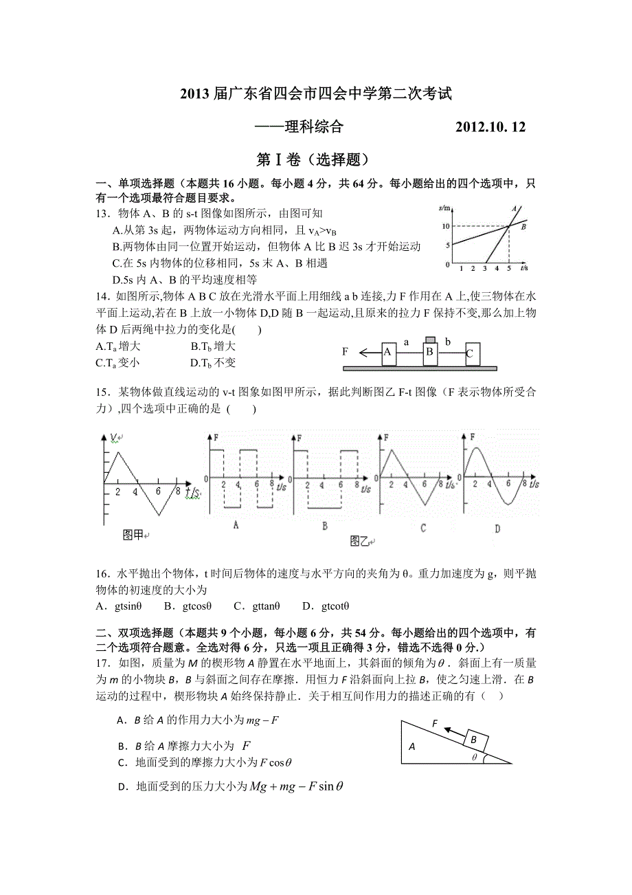 广东省四会市四会中学2013届高三第二次考试理综物理试题.doc_第1页